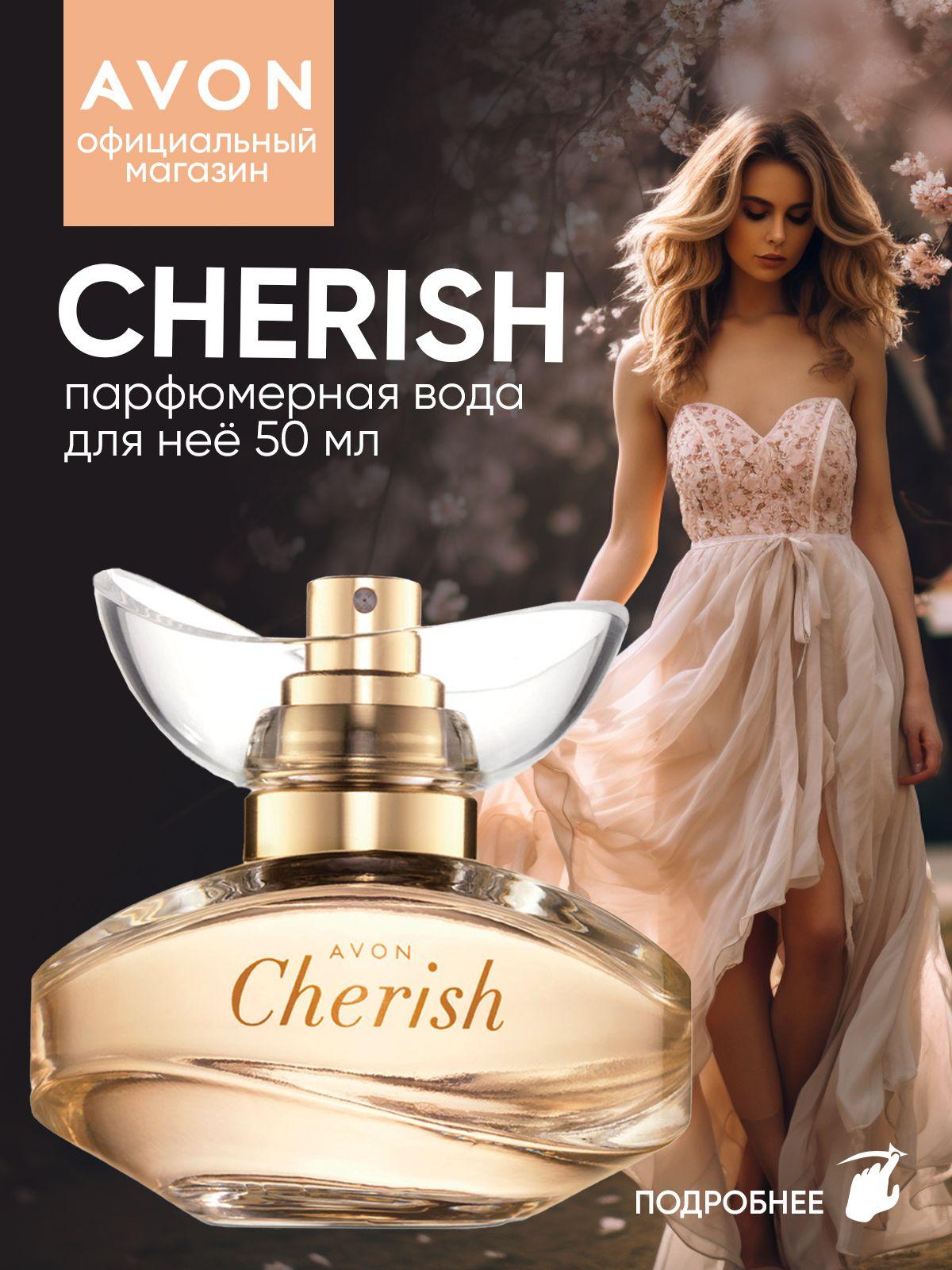 AVON Вода парфюмерная Cherish 50 мл