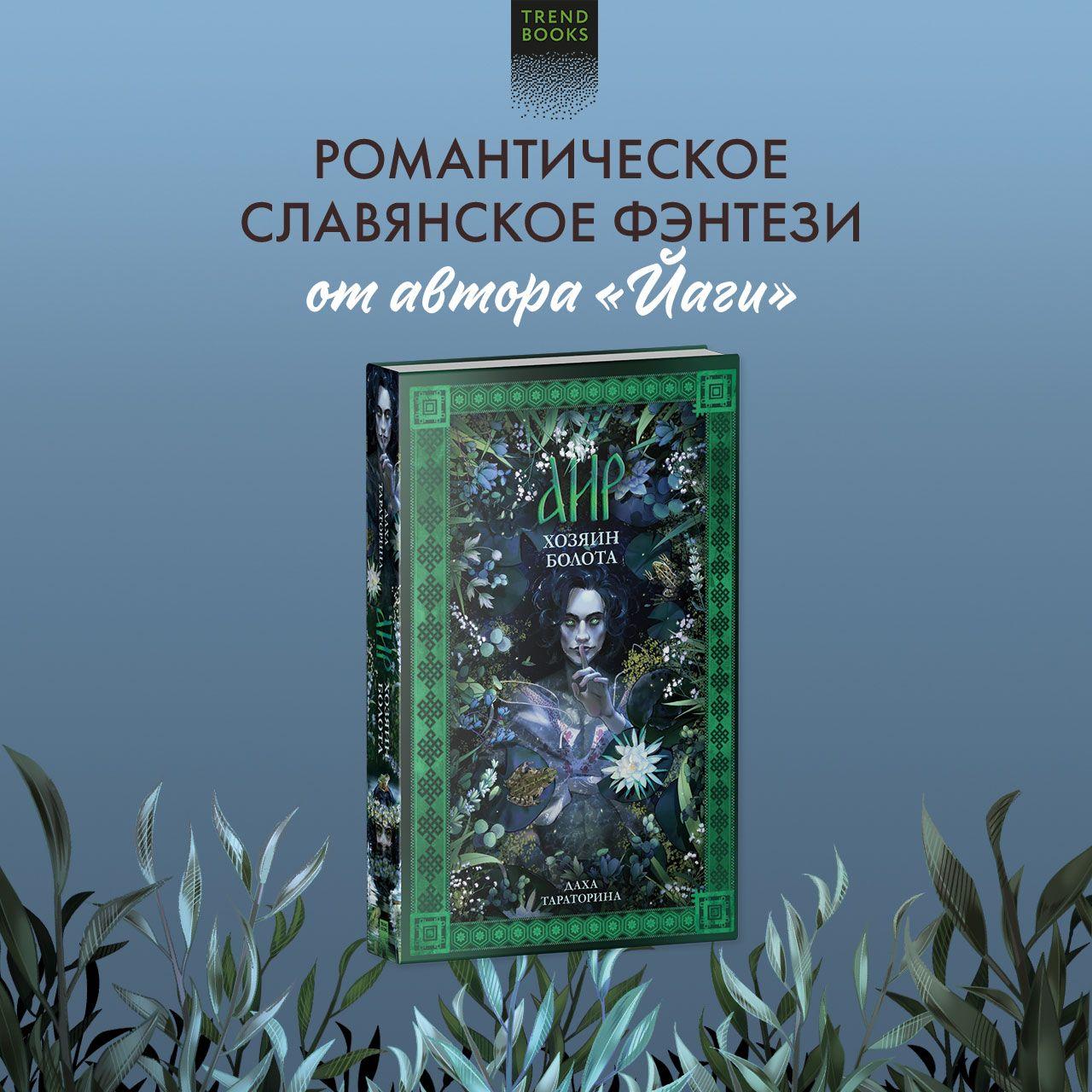 Аир. Хозяин болота / Славянское фэнтези, любовный роман | Тараторина Даха