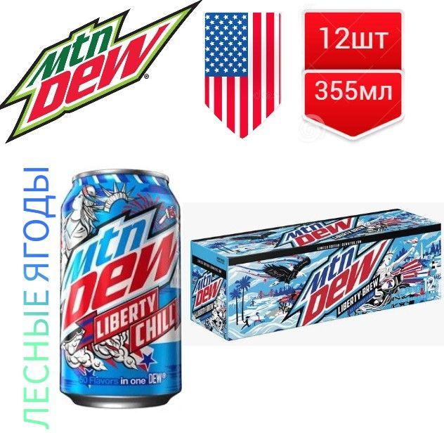 Газированный напиток Mountain Dew Liberty Chill / Маунтин Дью Либерти чилл 355мл 12шт