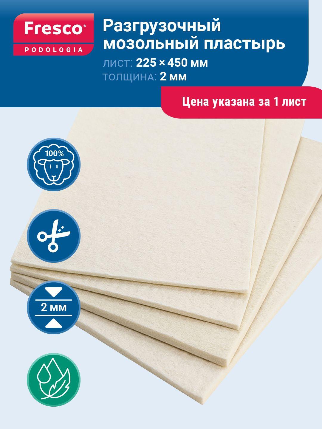 Пластырь разгрузочный Fresco Pure Wool Felt, 1 лист, толщина 2 мм, 22.5 х 45 см, 100% шерсть