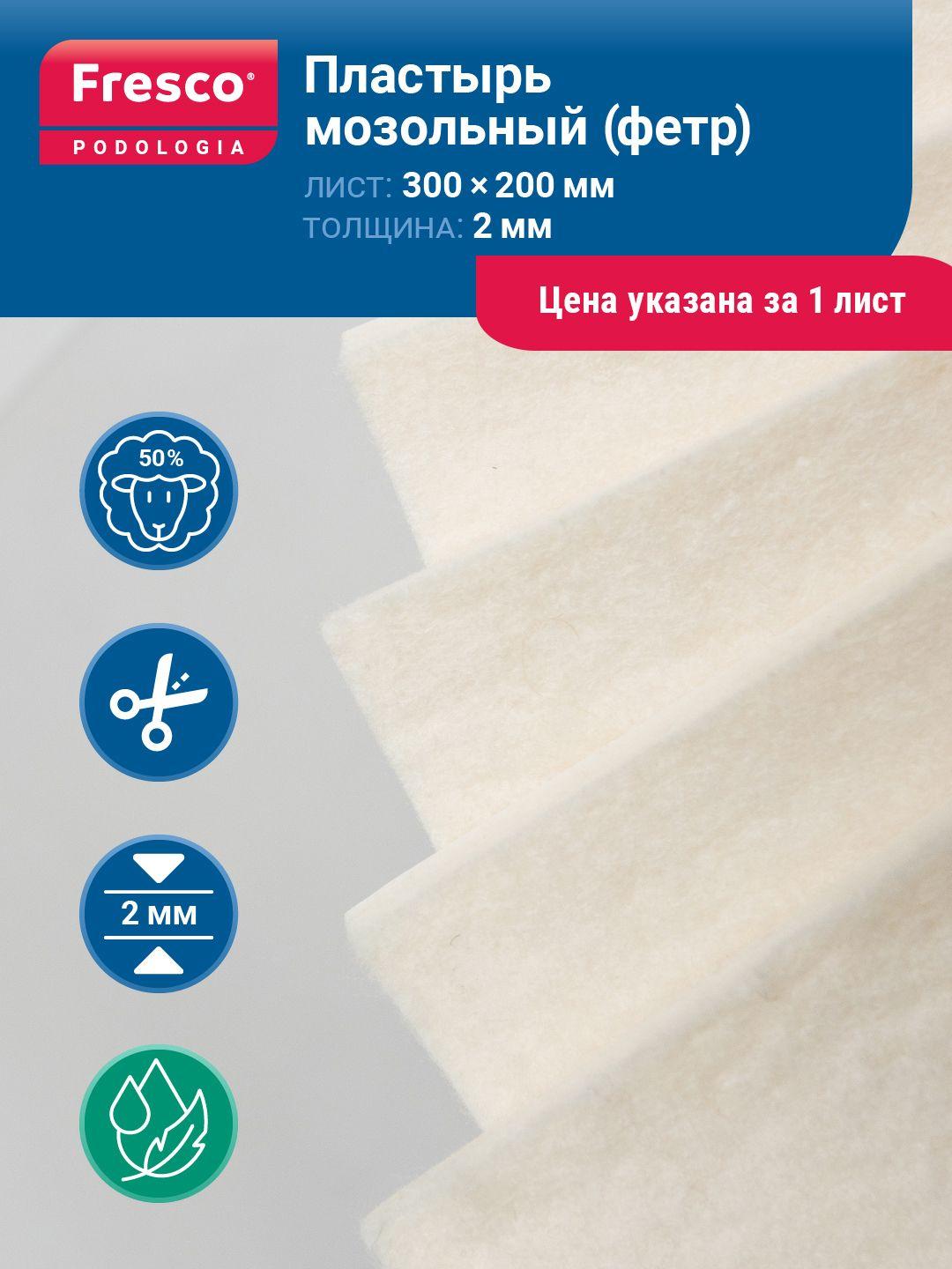 Пластырь разгрузка Fresco Mixture Felt на клеевой основе, толщина 2 мм, 50% шерсть/ войлок, гладкий, 30 x 20см