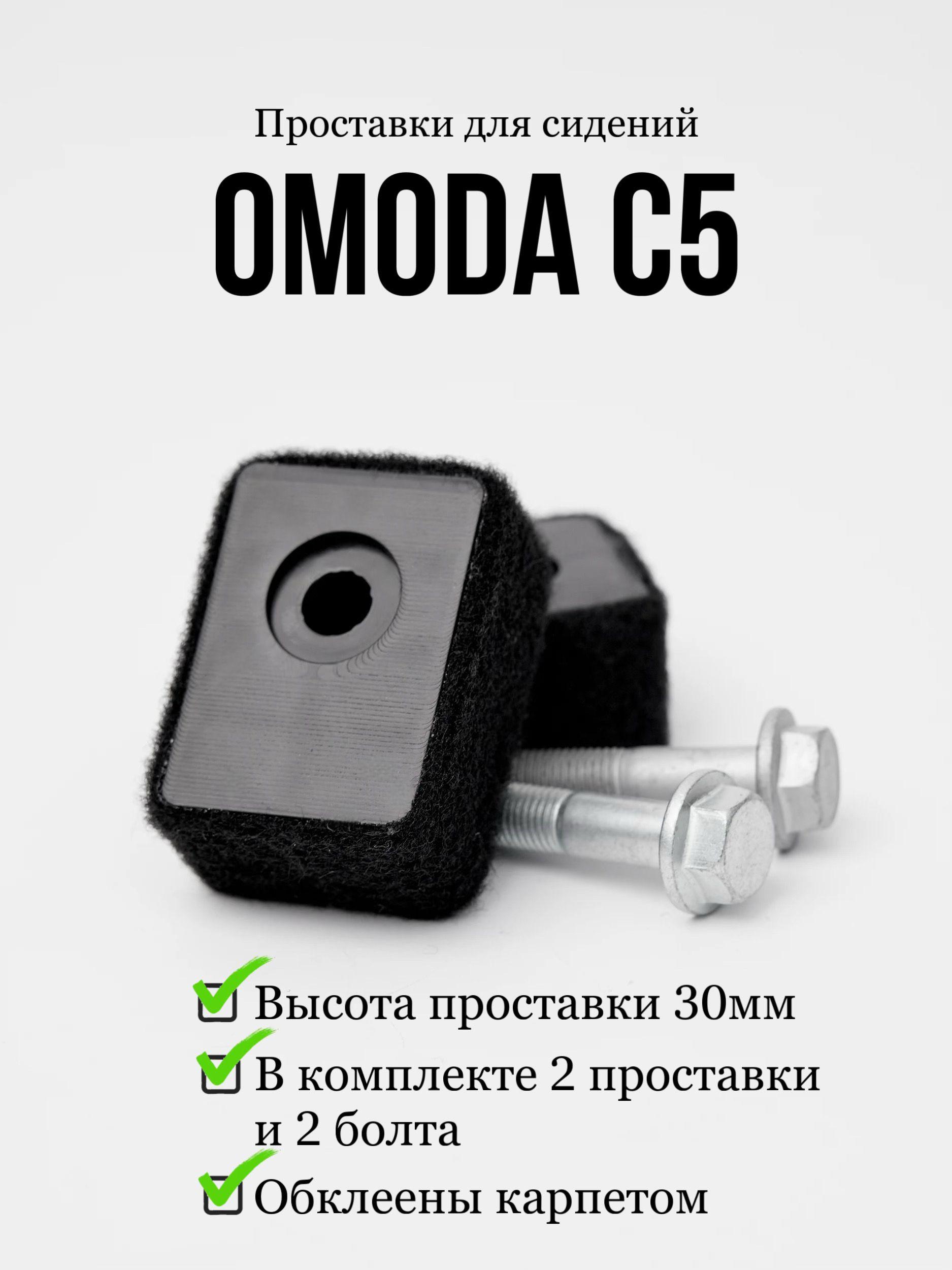 Проставки под сидение для Omoda C5