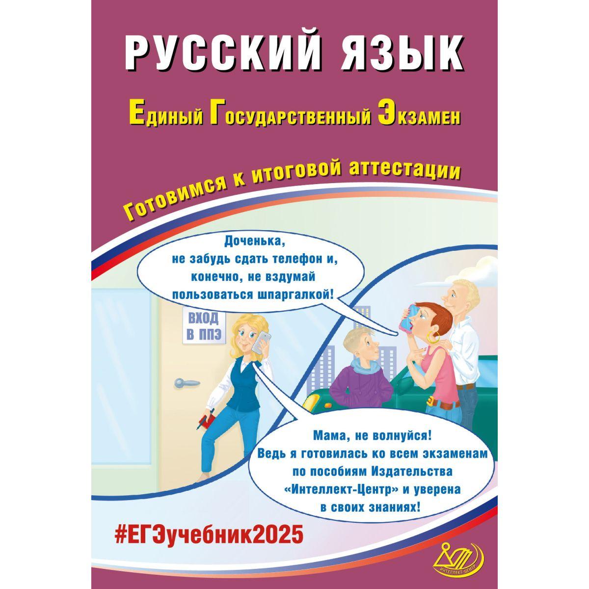 Русский язык ЕГЭ 2025. Готовимся к итоговой аттестации. Интеллект | Субботин Д. И., Драбкина С. В.