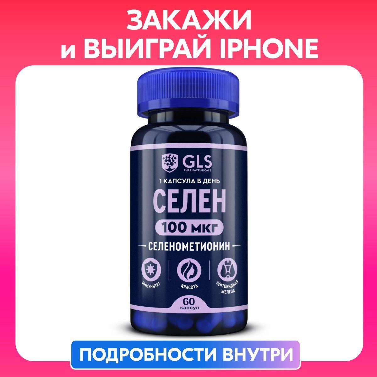 Селен 100 мкг, бады для иммунитета, красоты и репродуктивной системы, антиоксидант / витамины для женщин и мужчин, 60 капсул