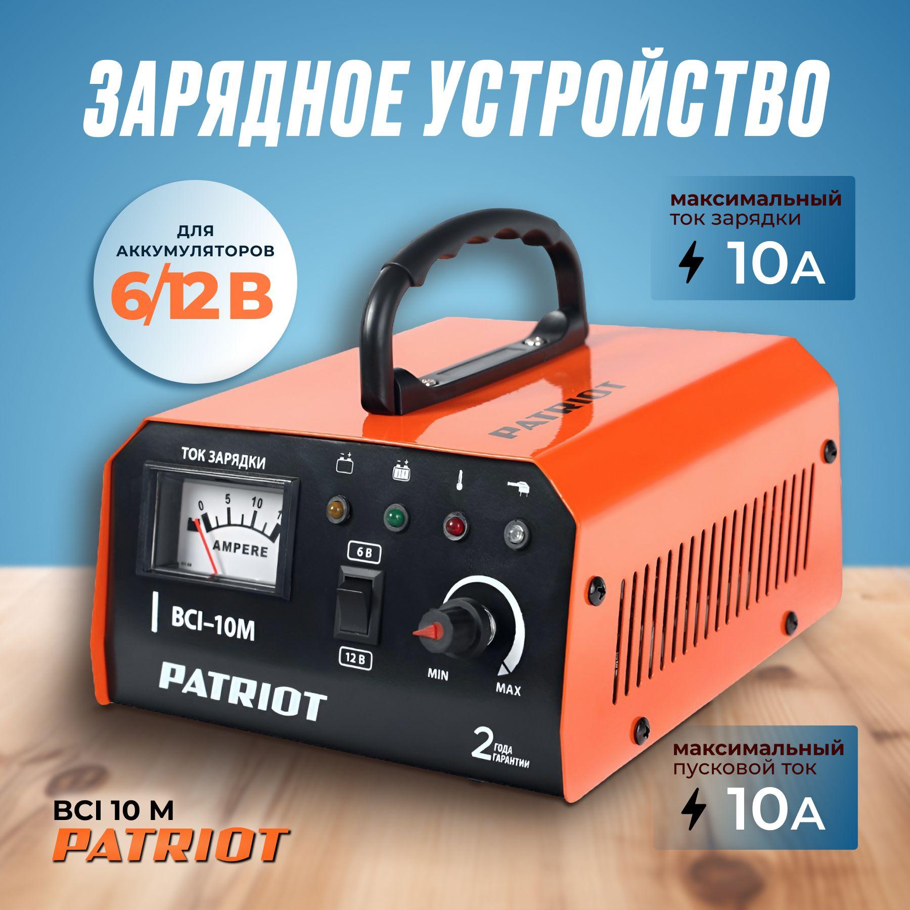 Зарядное устройство для аккумуляторных батарей PATRIOT BCI 10 M