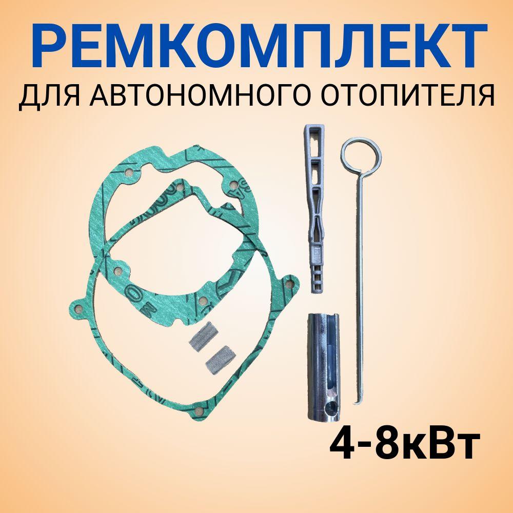 Набор для ремонта автономного отопителя 5кВт, сетка, ключ для свечи, прокладки