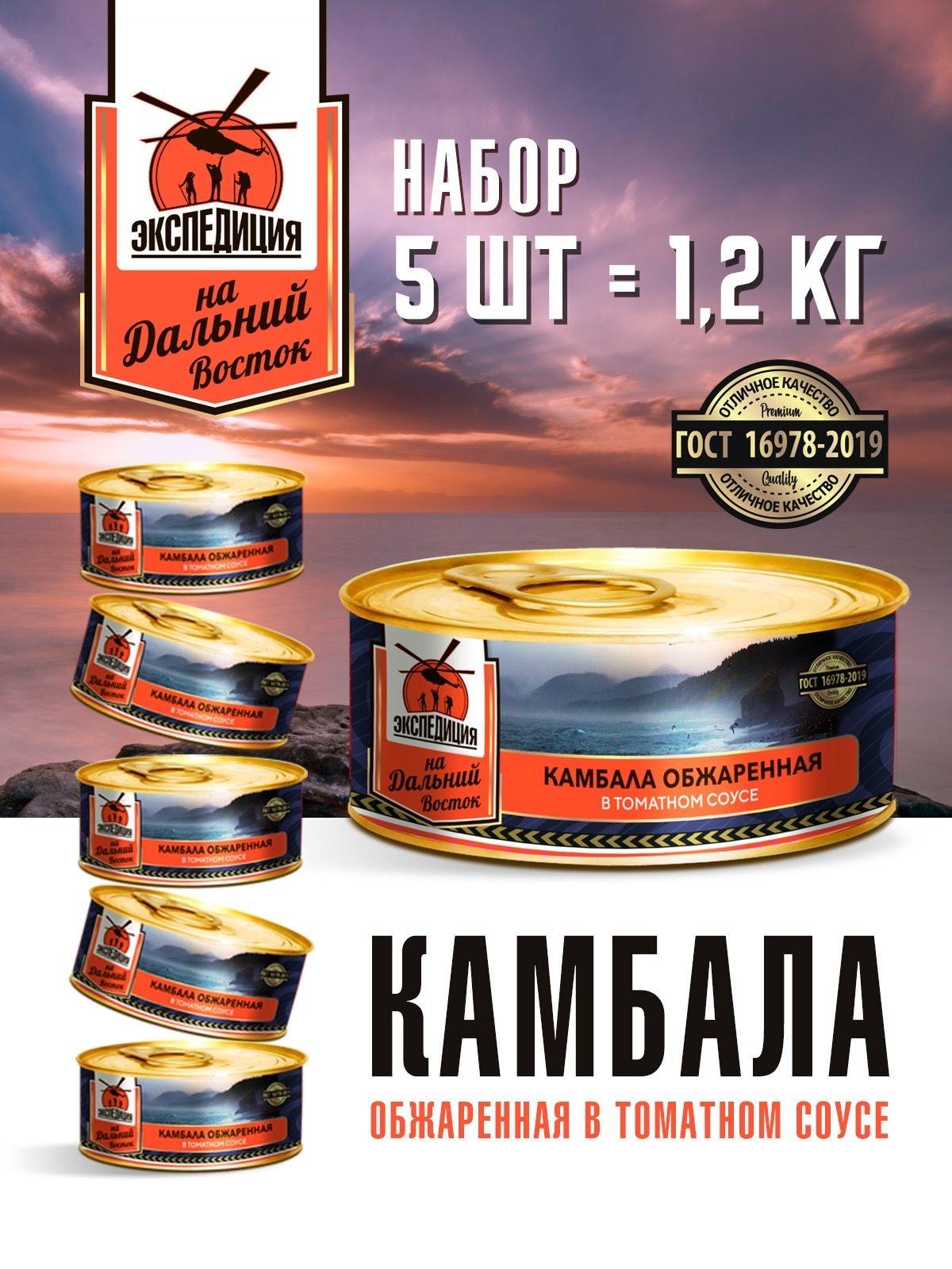 КАМБАЛА обжаренная в томатном соусе "ЭКСПЕДИЦИЯ". Набор 5 шт. по 240 г.