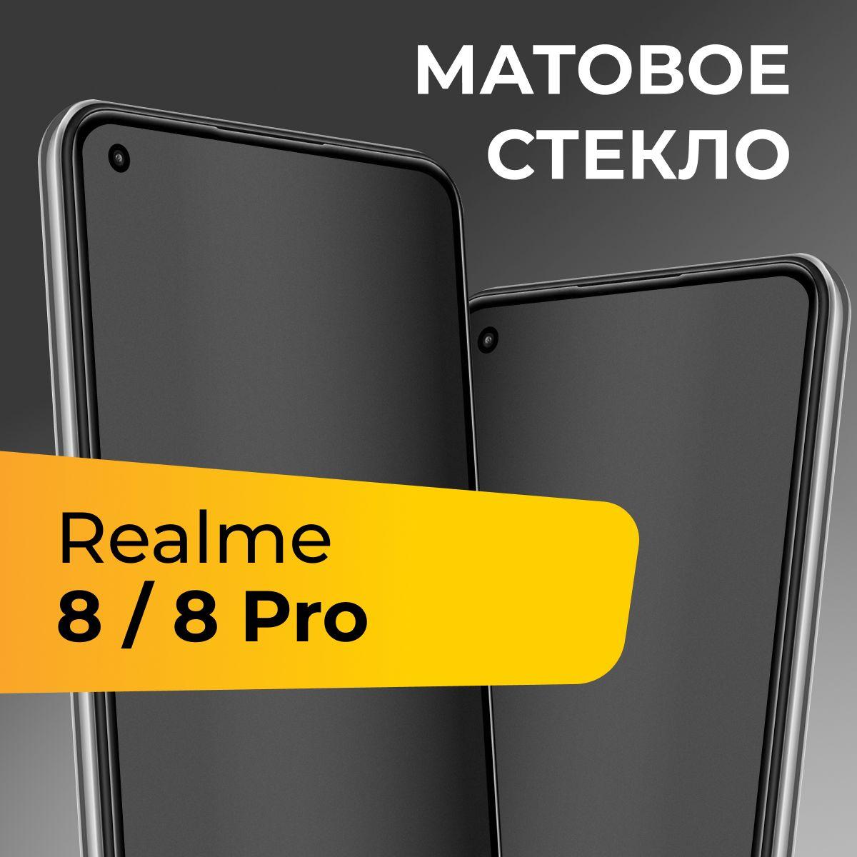 Матовое стекло для Realme 8 и 8 Pro / Противоударное защитное стекло на Реалми 8 и 8 Про