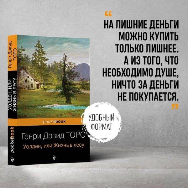 Уолден, или Жизнь в лесу | Торо Генри Дэвид