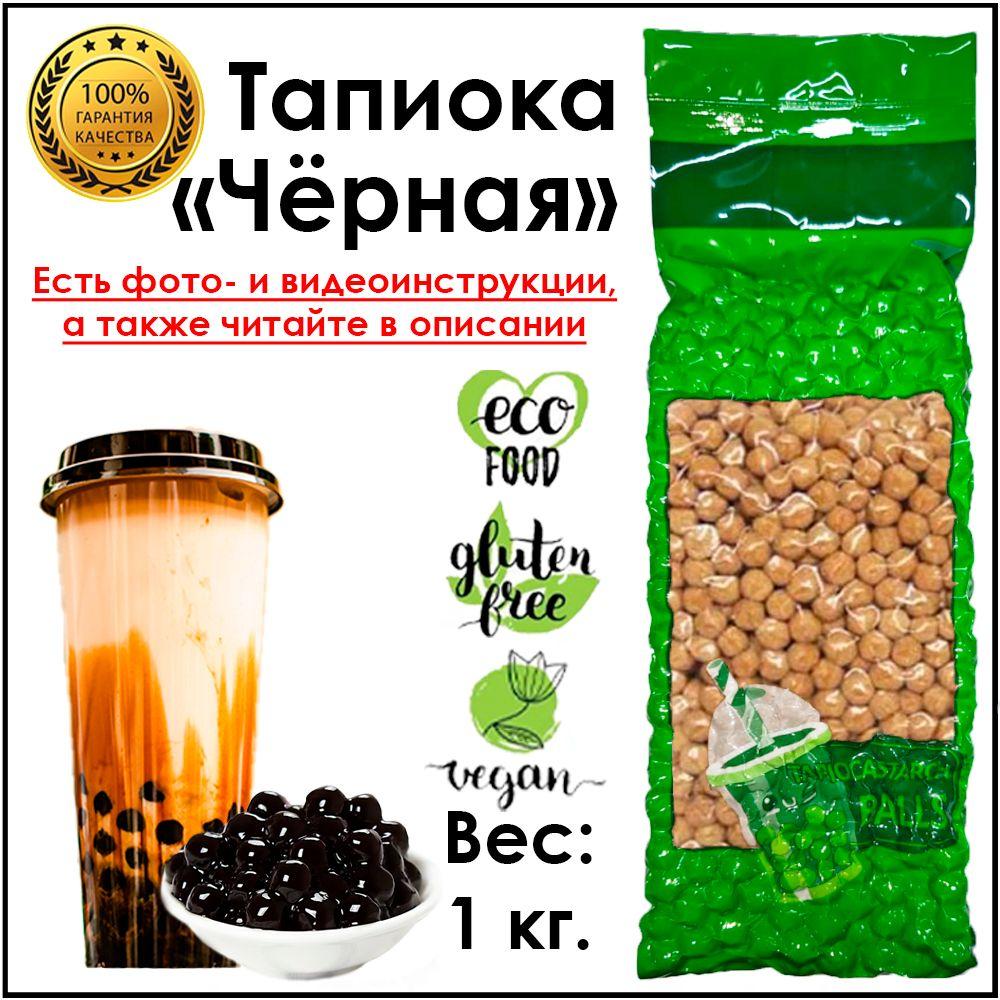 Тапиока 1 кг в гранулах Черная, шарики для Bubble Tea Баббл ти