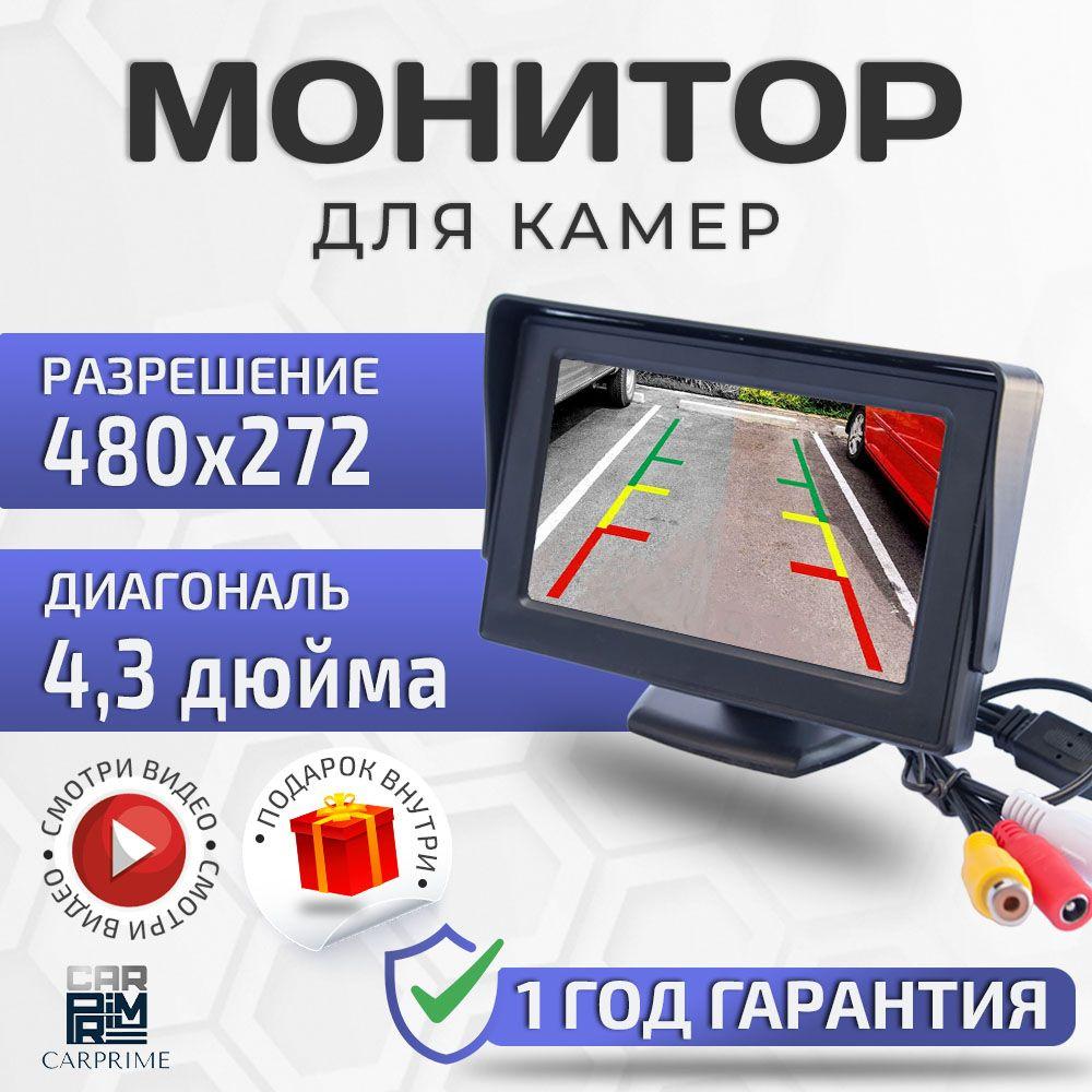 Монитор 4.3 дюйма на ножке CarPrime для камеры заднего вида.