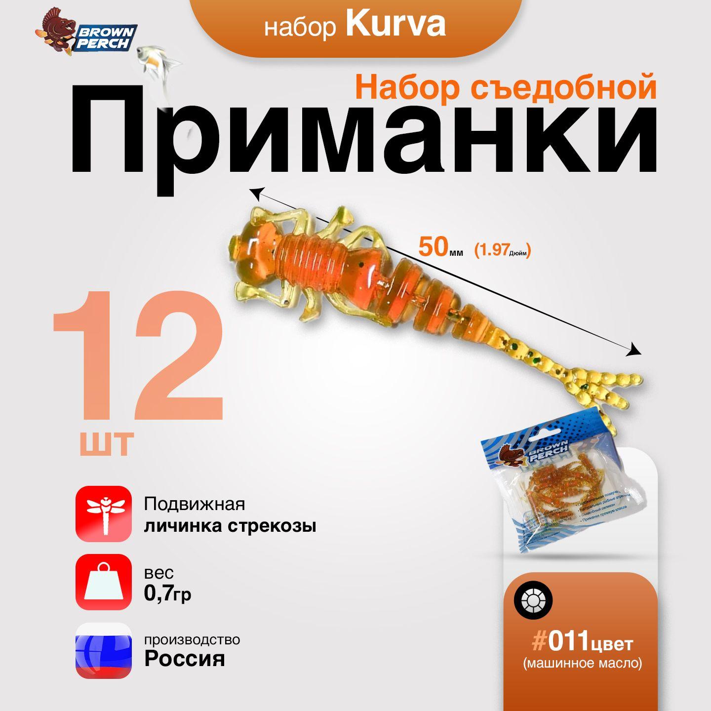 Силиконовые приманки для рыбалки Brown Perch Kurva UV 50 мм, 0.7 гр, 12 шт в наборе