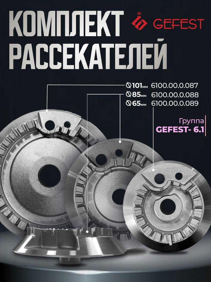 Комплект рассекателей газовой плиты для газогорелочной группы Gefest 6.1