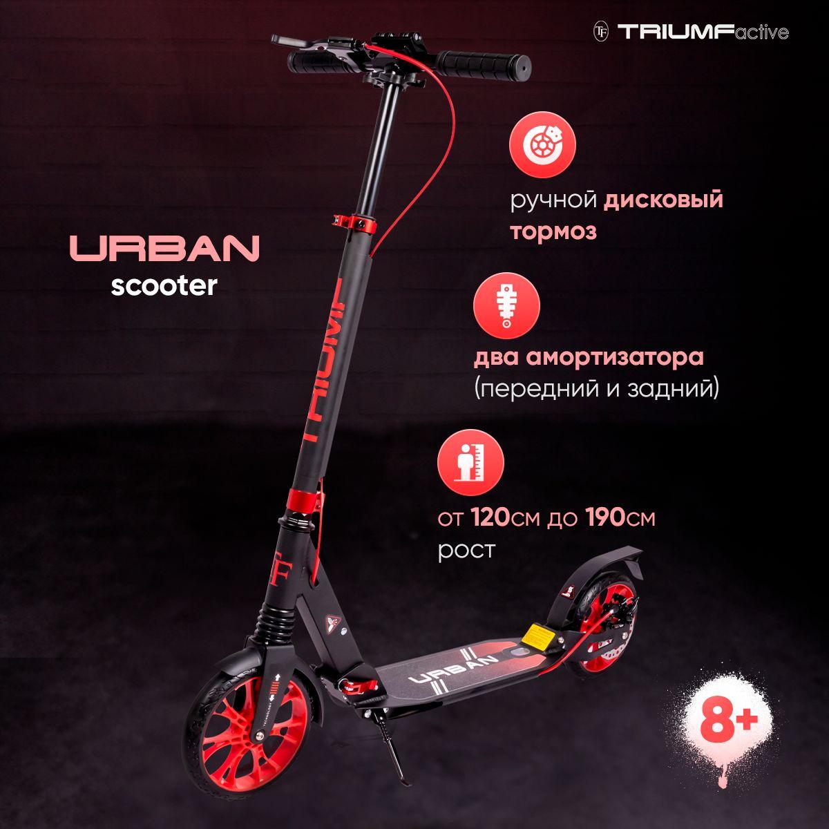 Самокат городской с дисковым тормозом Triumf Active Urban Red (красный)