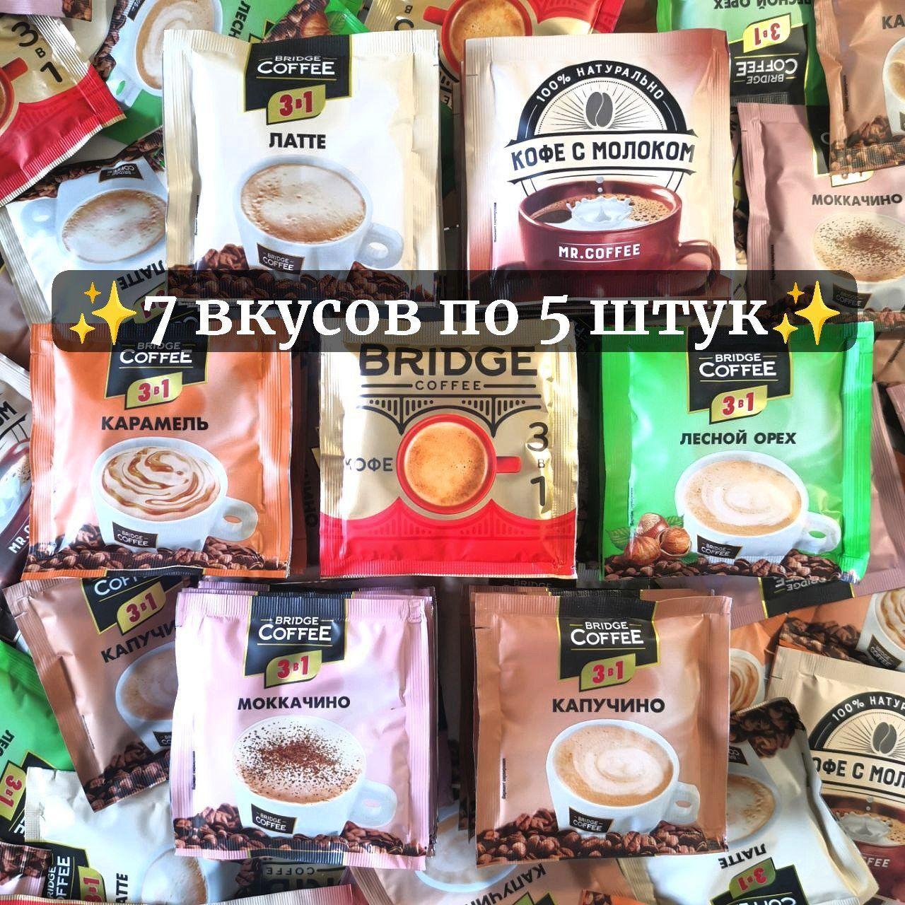 Bridge Coffee 3 в 1 Ассорти вкусов 7 видов по 5 шт Кофе с молоком,Капучино,Латте,С ароматом лесного ореха,Карамель,Моккачино