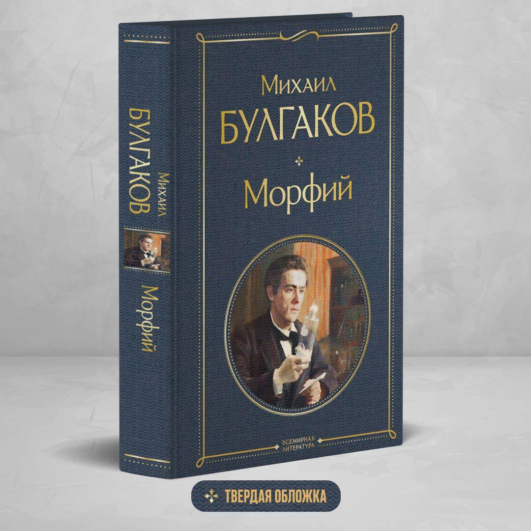 Морфий | Булгаков Михаил Афанасьевич