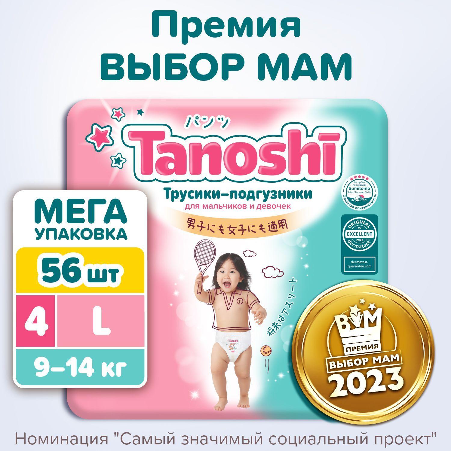 Трусики-подгузники для детей Tanoshi, размер L / 4 (9-14 кг), 56 шт, MEGA pack