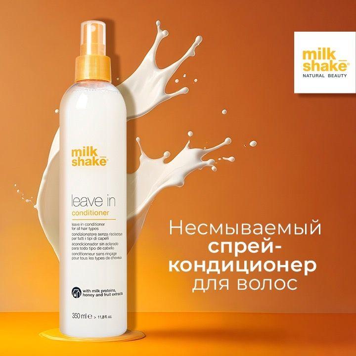 Milk Shake Кондиционер несмываемый для всех типов волос, Leave In Conditioner, 350 мл