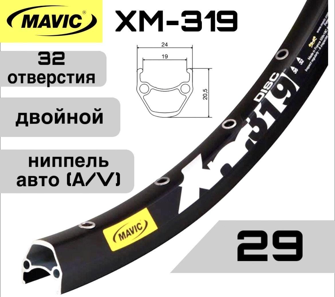 Обод MAVIC XM319, 29, двойной пистонированный, под дисковый тормоз, 32 отверстия, A/V ниппель, цвет черный