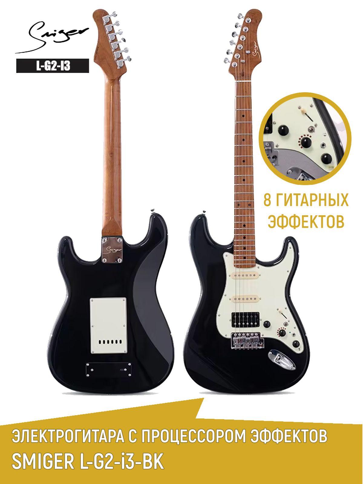 Электрогитара со встроенным процессором эффектов Smiger L-G2-i3-BK, Stratocaster, цвет черный