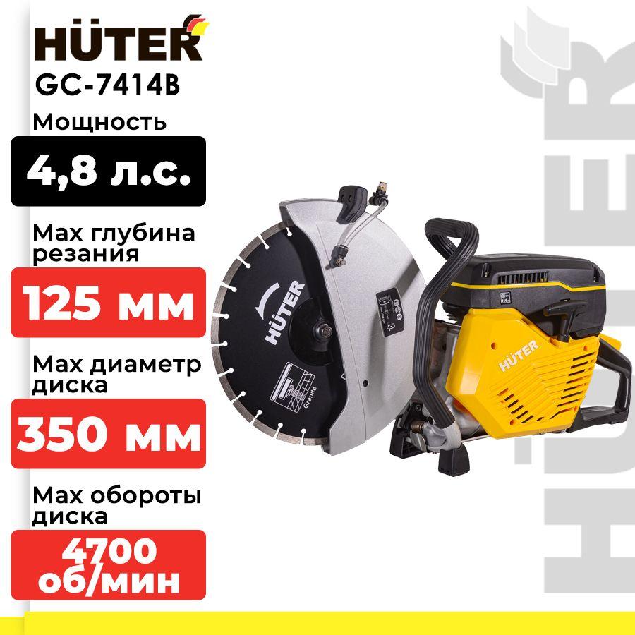 Бензорез Huter GC-7414B (74 см, 3,5 кВт, 9500 об/мин)