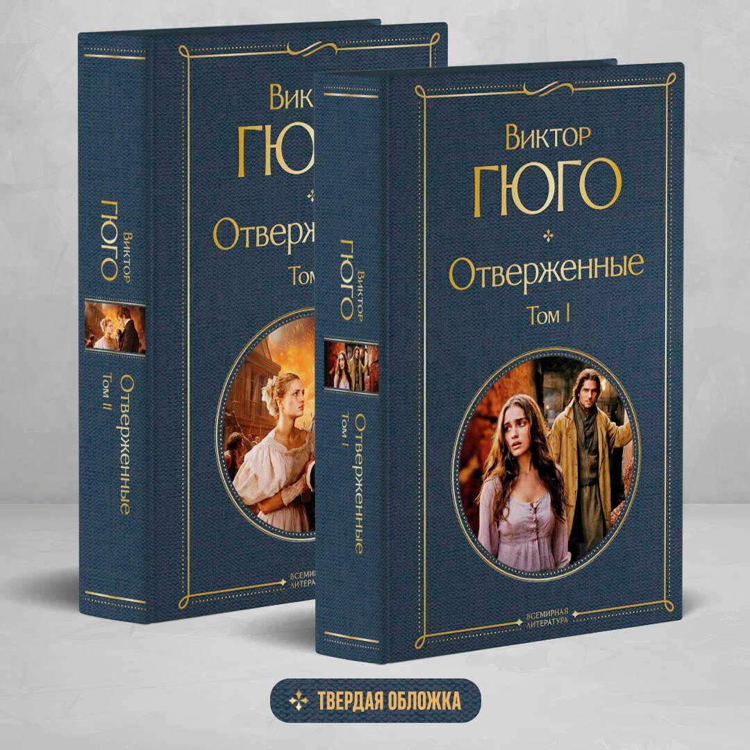 Отверженные (комплект из 2-х книг) | Гюго Виктор