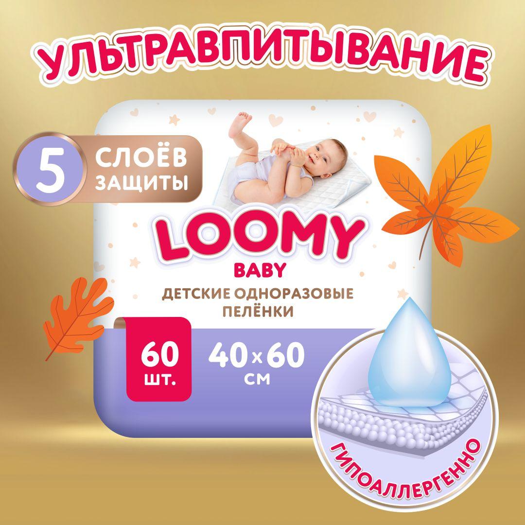 Детские одноразовые пеленки Loomy Baby, 60 х 40 см, 60 шт