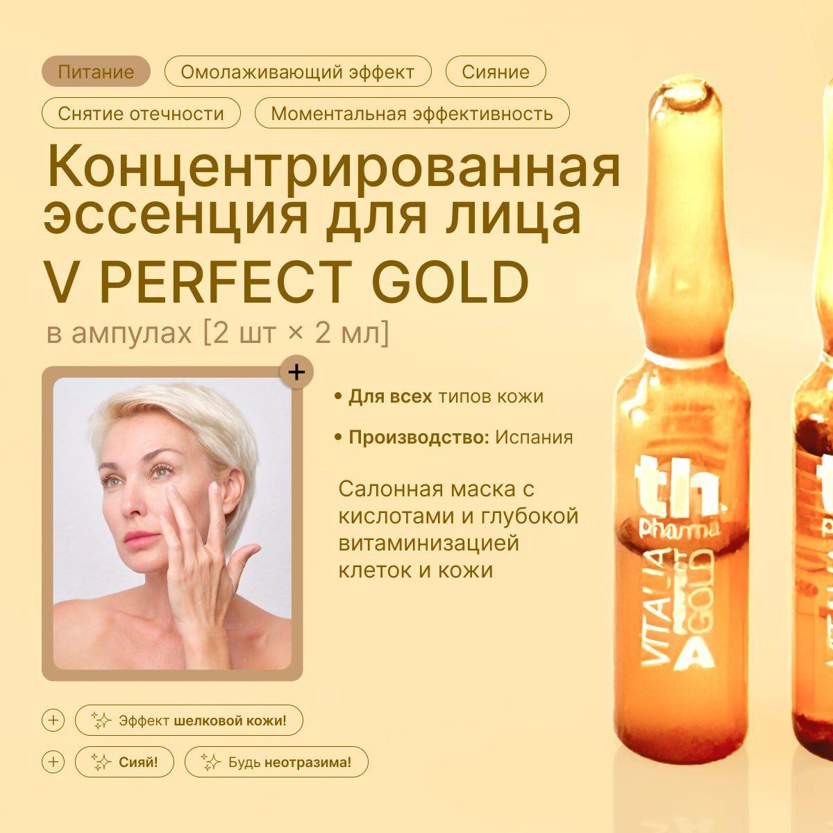 Сыворотка для лица в ампулах антивозрастная, увлажняющая V-Perfect Gold