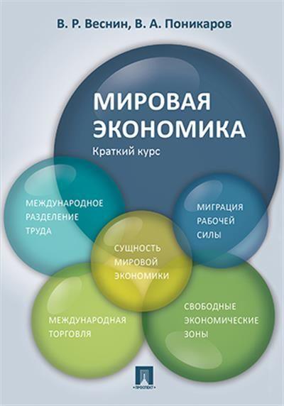 Мировая экономика. Краткий курс