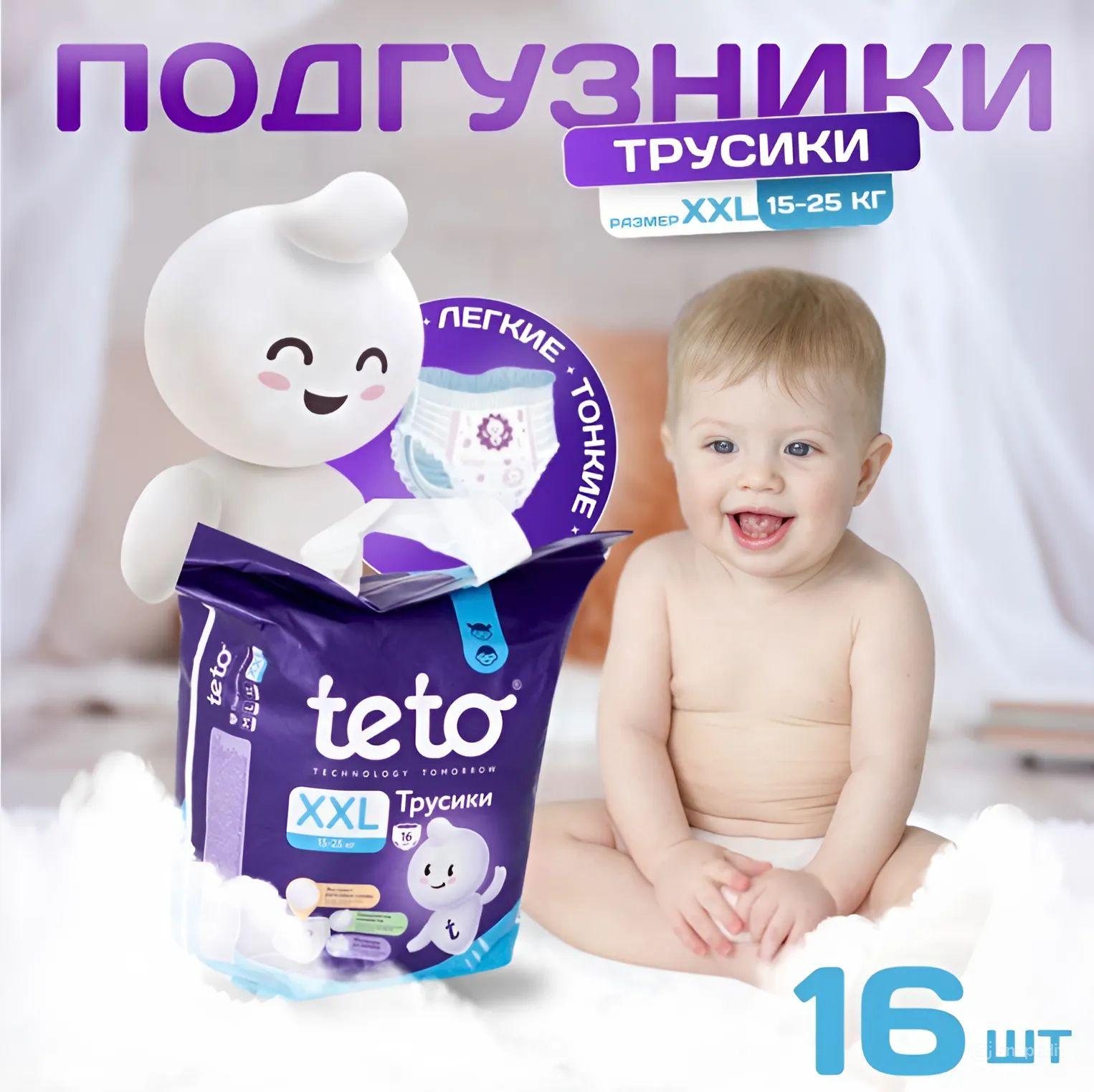 teto | Подгузники трусики детские памперсы 6 XXL (15-25 кг) 16 шт в упаковке Teto