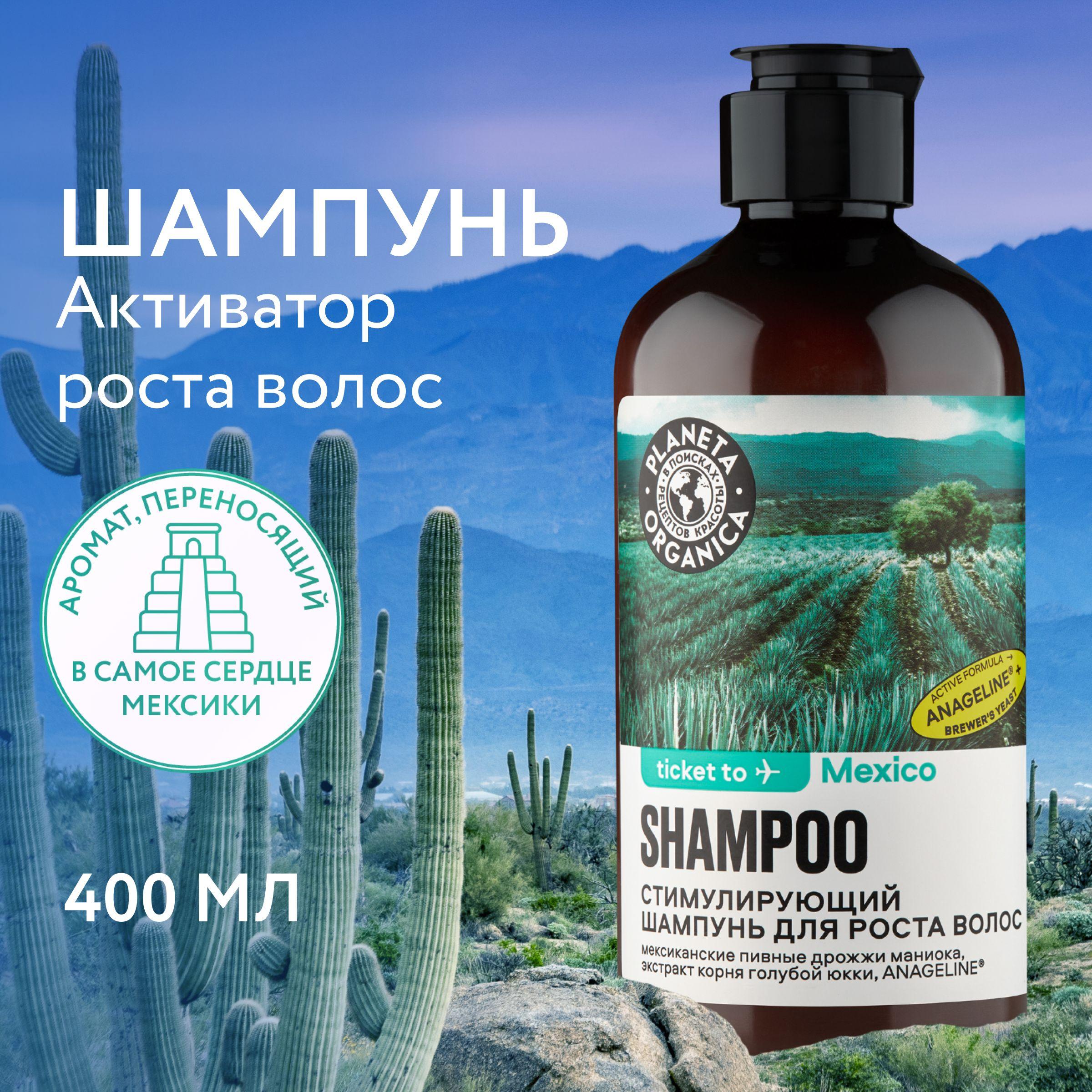 Шампунь для роста волос PLANETA ORGANICA Ticket to Mexico, 400 мл