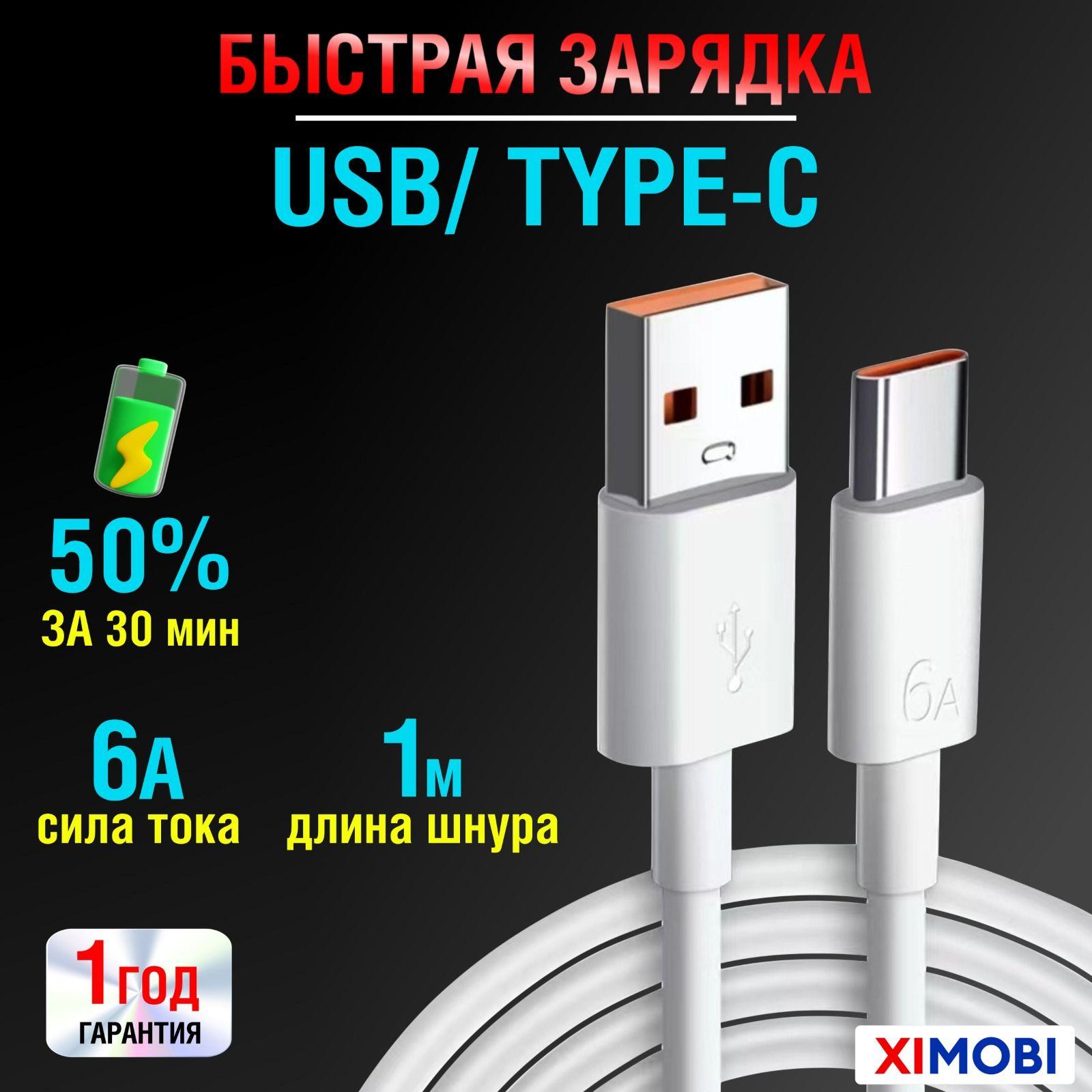 Кабель usb type c/ Провод Тайп Си/Быстрая зарядка для телефона type c провод шнур/ 6 А, 67 Вт, 1 Метр