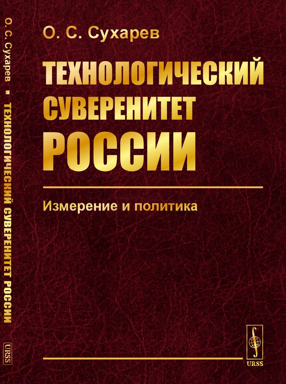 Технологический суверенитет России: Измерение и политика | Сухарев Олег Сергеевич