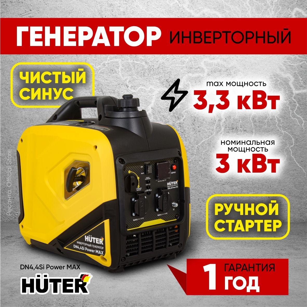 Инверторный генератор DN4,4Si Power MAX Huter - чистый синус, 3кВт, (max 3,3кВт)