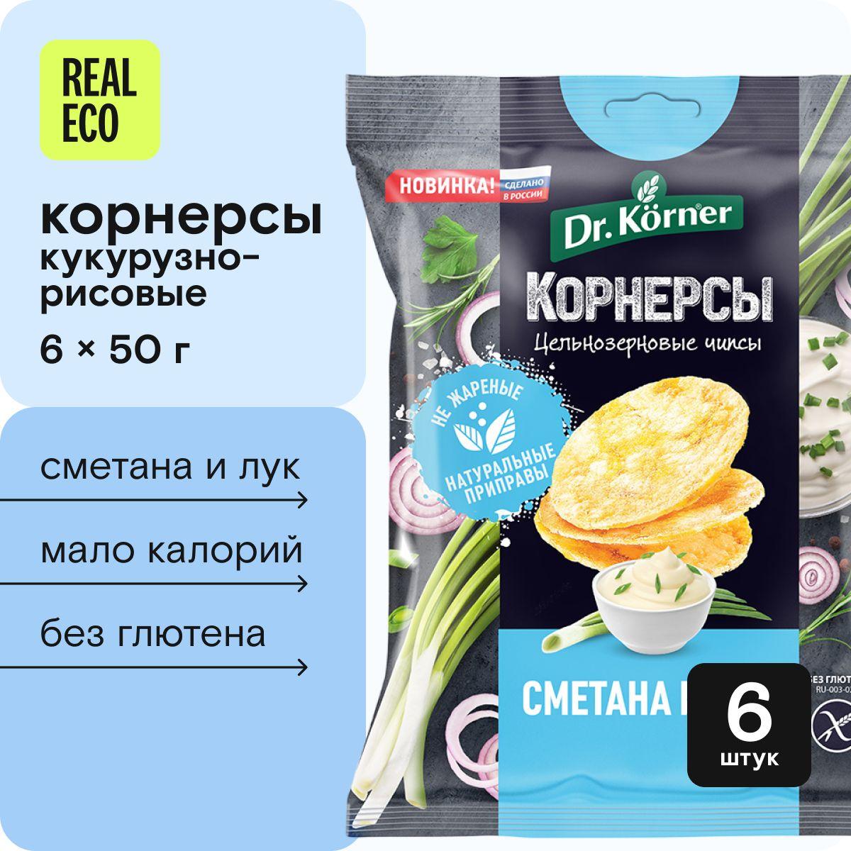 Корнерсы со вкусом Сметаны и Лука, чельнозерновые кукурузно-рисовые чипсы без глютена Dr. Korner, 6 штук по 50 грамм