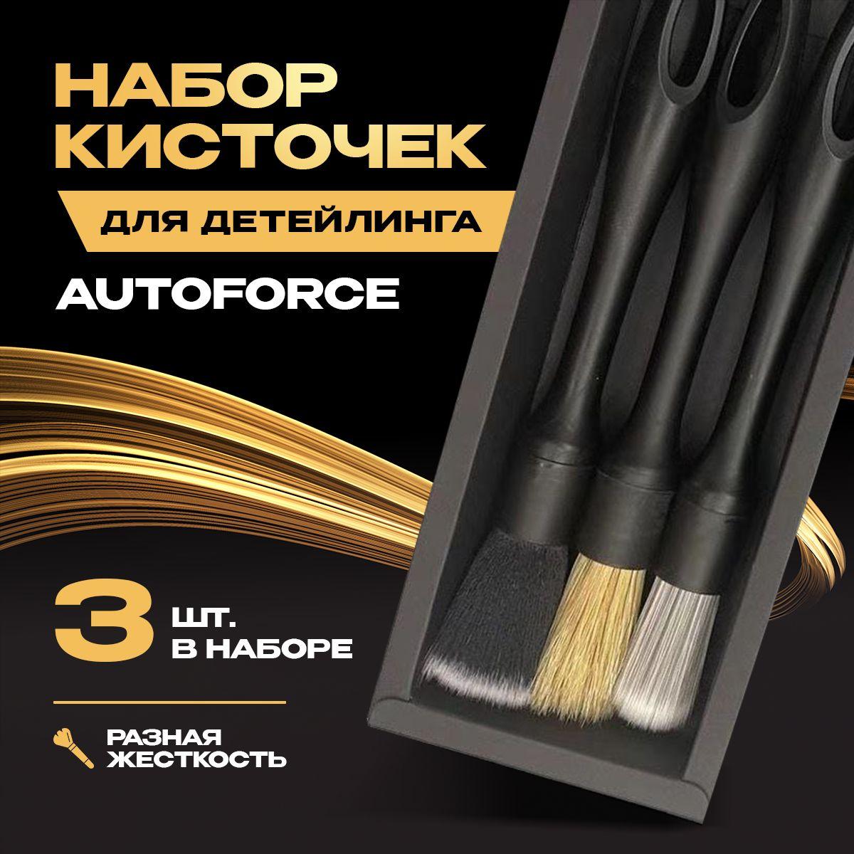 Кисточки для детейлинга AutoForce, набор 3шт. Разная жесткость