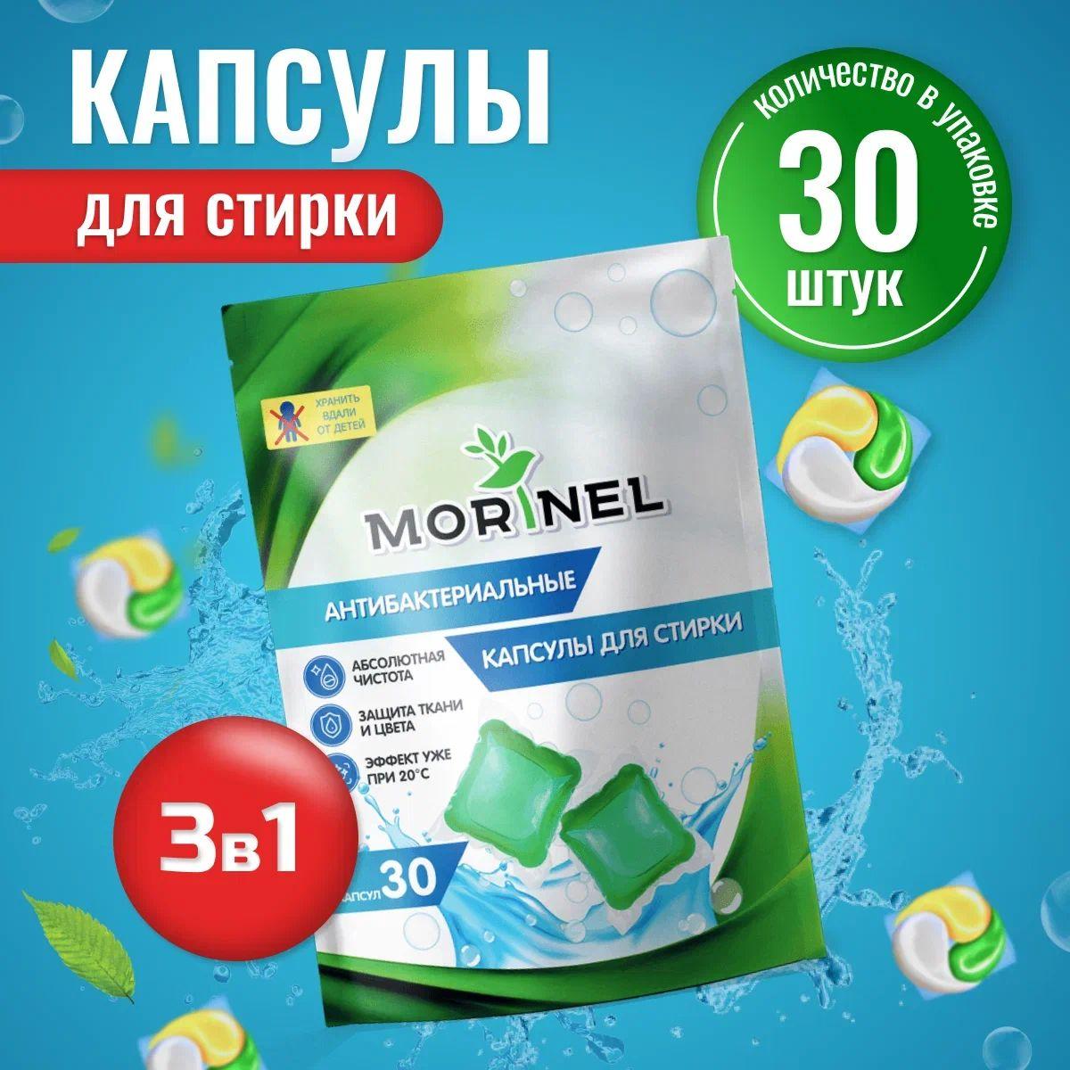 Капсулы для стирки белья Morinel с кондиционером 3 в 1, концентрат 30 капсул, 8 гр.