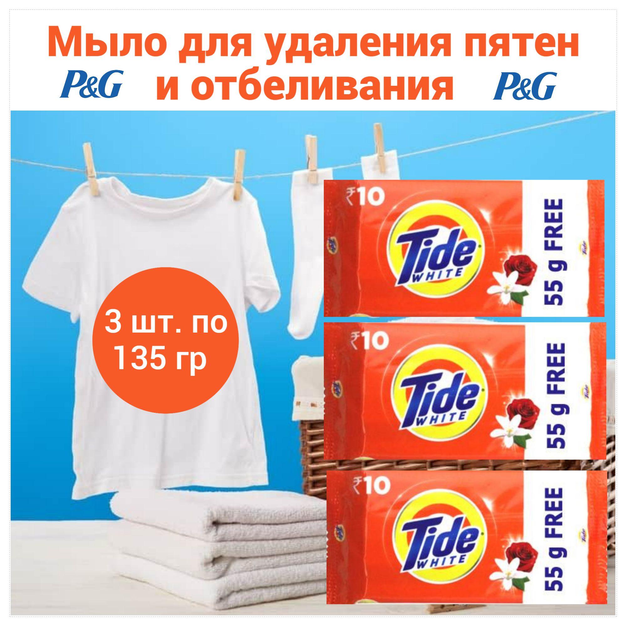 Tide Хозяйственное мыло с ароматом жасмина и розы, 3 шт. по 135 гр