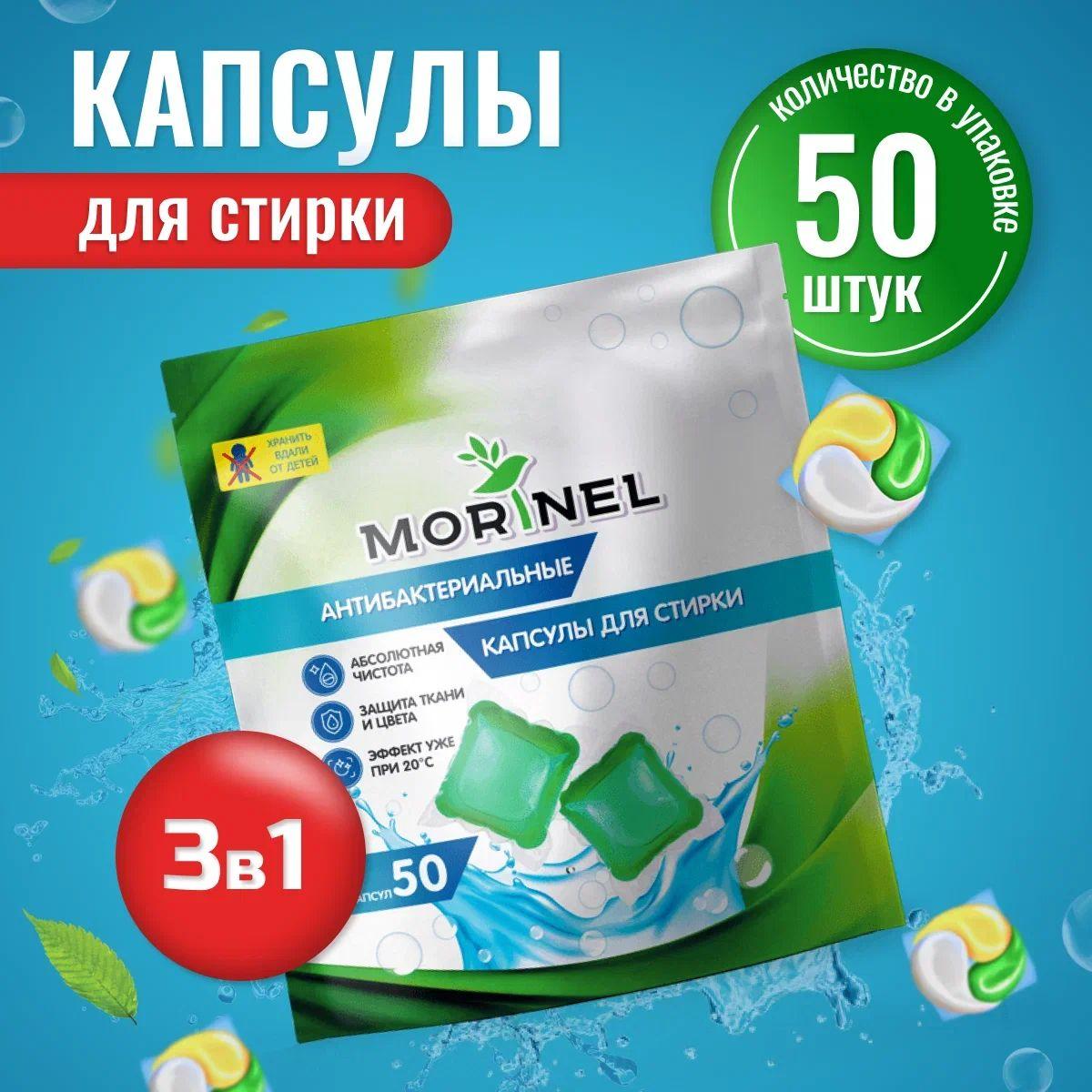 Капсулы для стирки белья Morinel с кондиционером 3 в 1, концентрат 50 капсул, 8 гр.