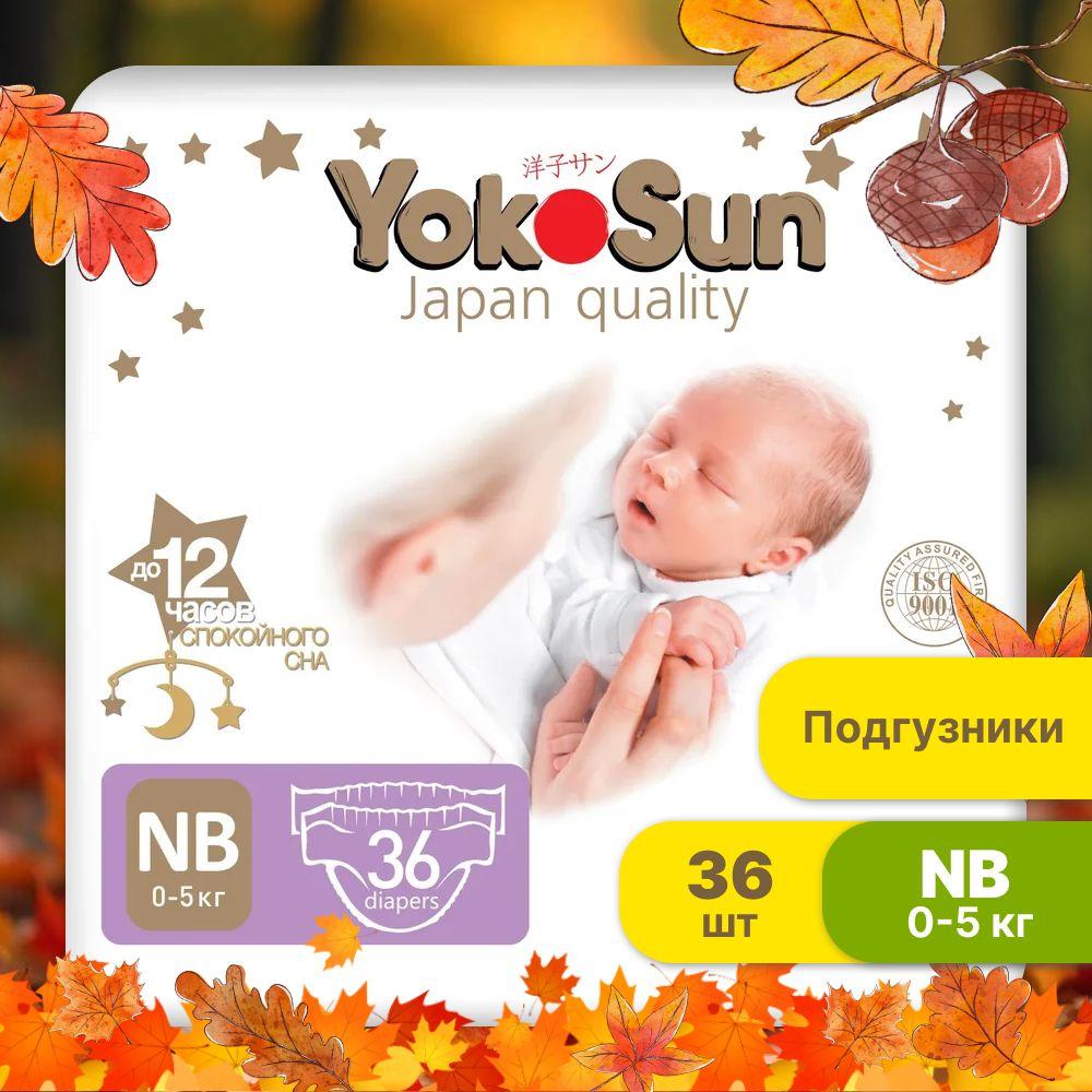 Подгузники для новорожденных YokoSun Premium, Размер 1 / NB (0-5 кг), 36 шт