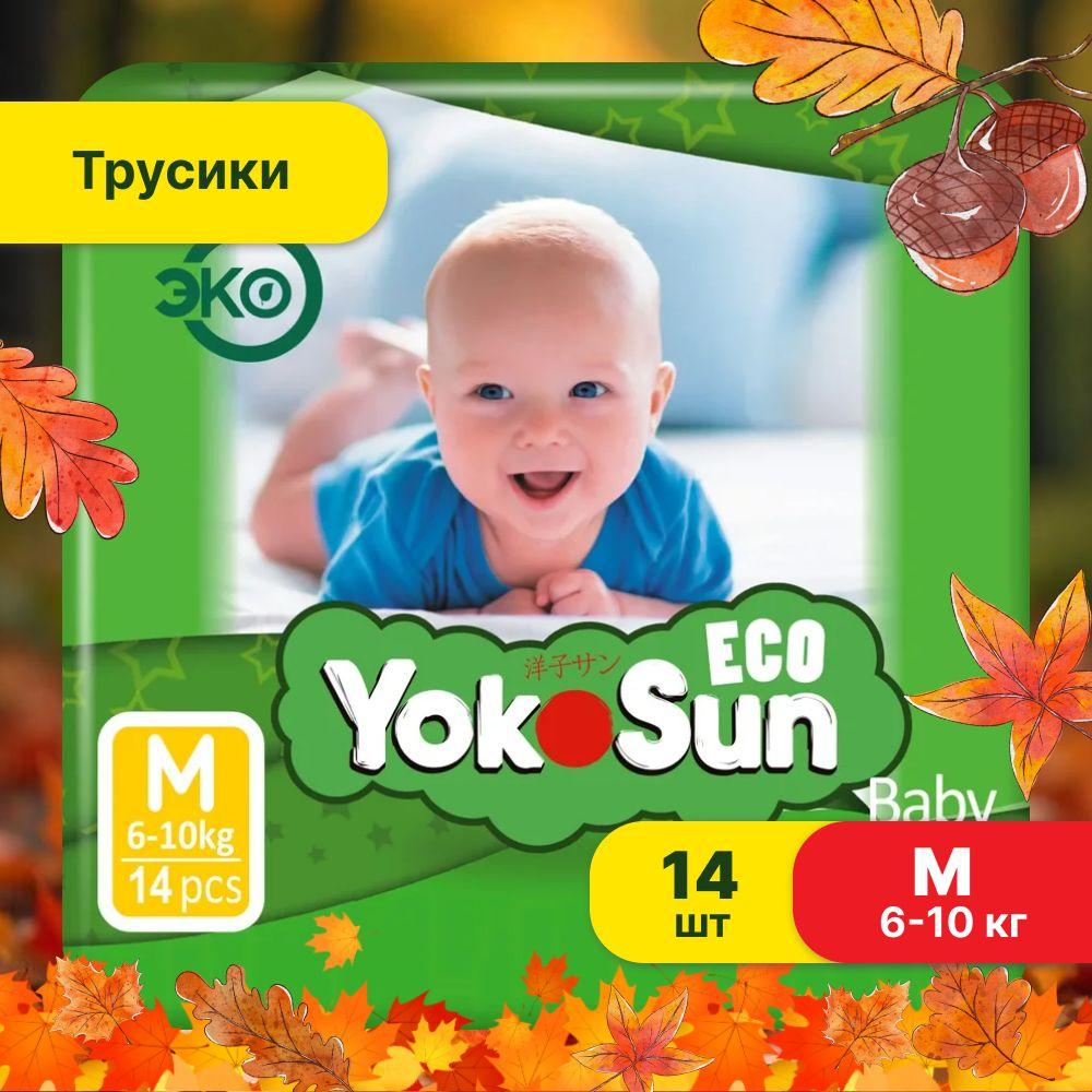 Подгузники трусики детские YokoSun Eco, Размер 3 / М (6-10 кг), 14 шт