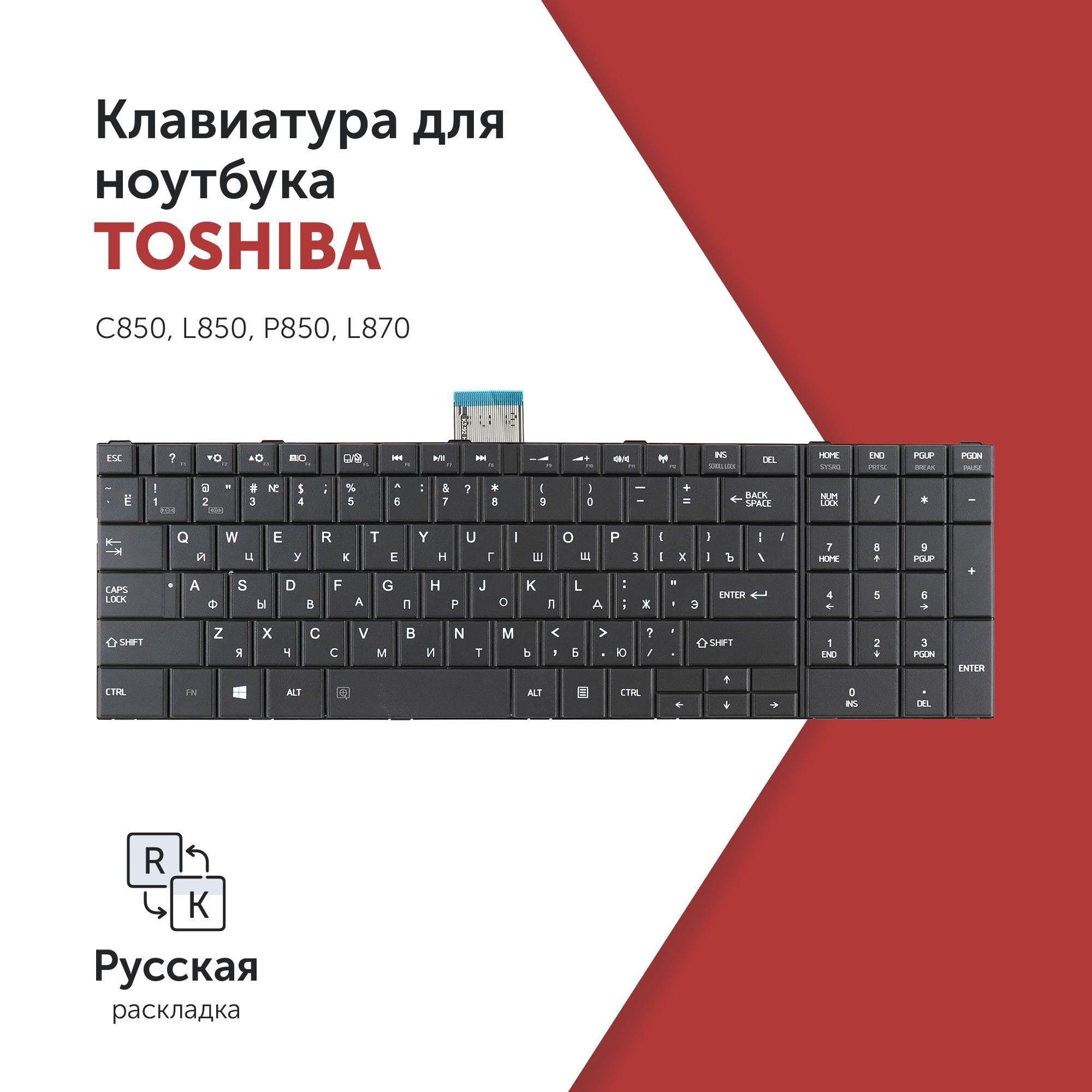 Клавиатура для ноутбука Toshiba C850, L850, P850, L870 черная