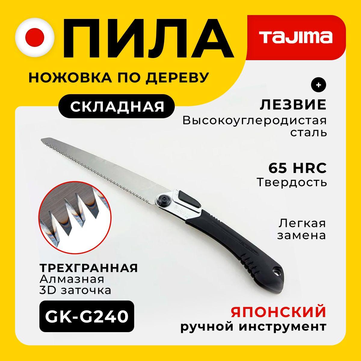 Ручная складная пила Tajima Rapid-Pull G-Saw G240 (240мм)