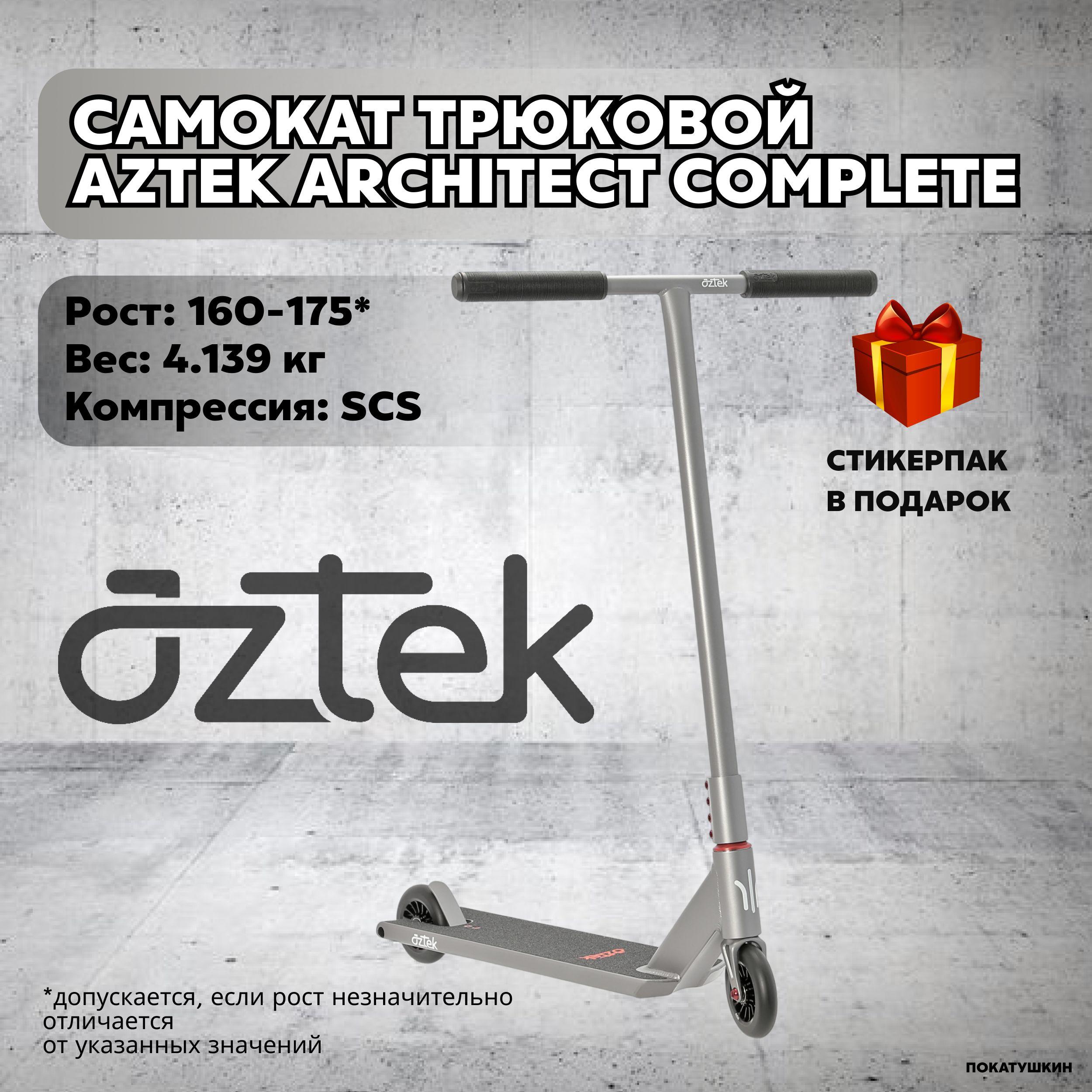 Aztek Самокат Architect Complete, серый