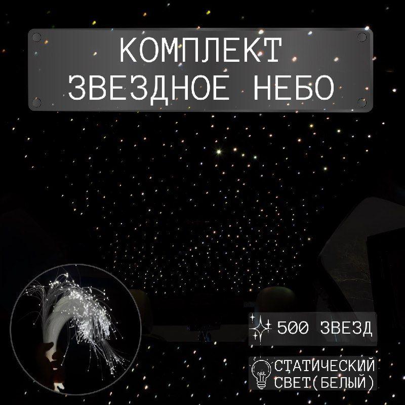 Комплект звездное небо в автомобиль, 500 звезд