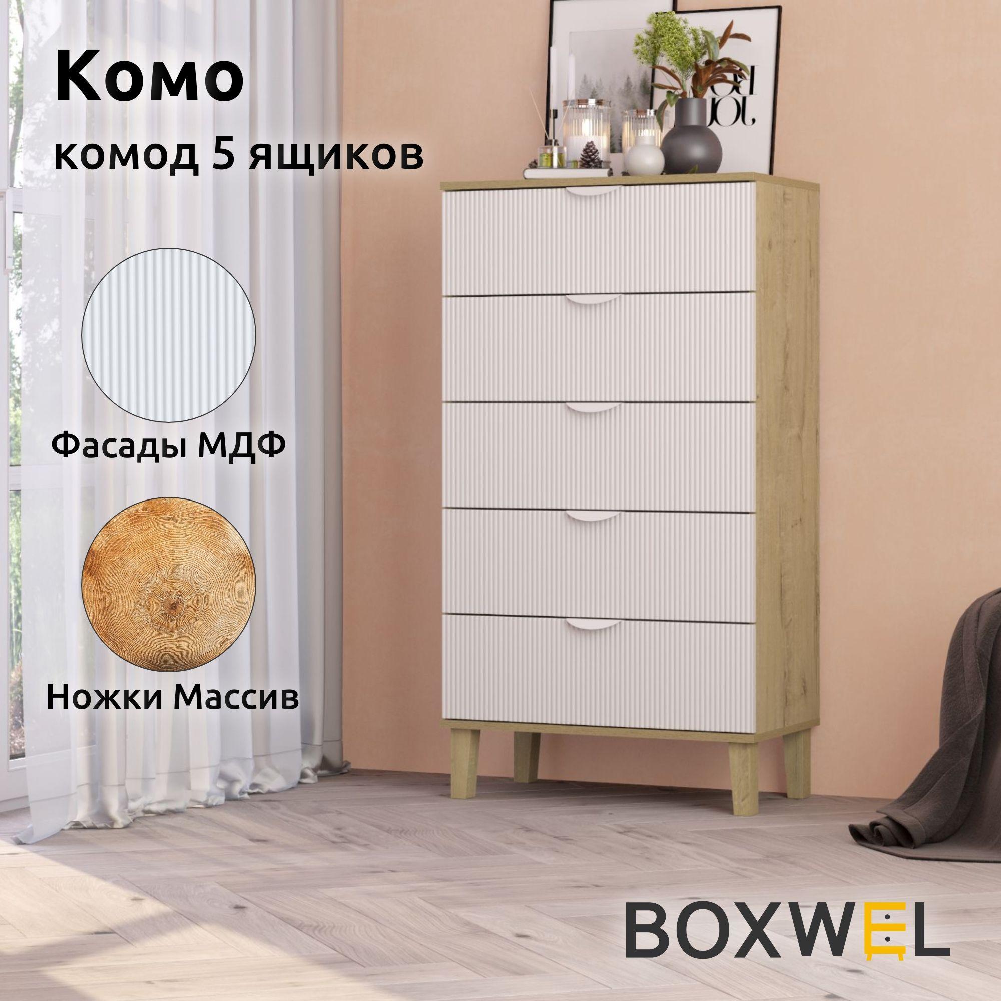 BoxWel Комод Комо 5Я, 5 ящ., 70х39,2х130 см, для вещей на ножках (Дуб бунратти / Белый)