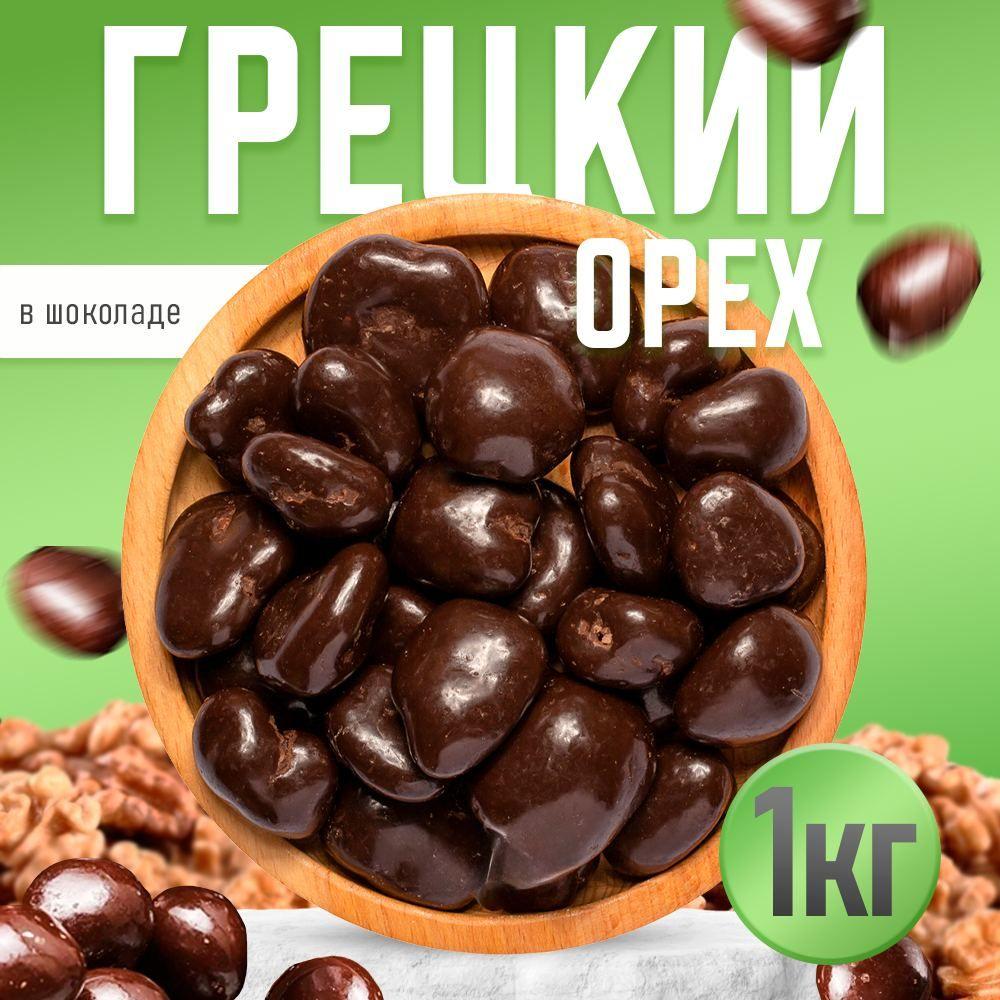 Nuts4U | Грецкий орех в шоколаде,Nuts4U ,орехи в глазури 1 кг