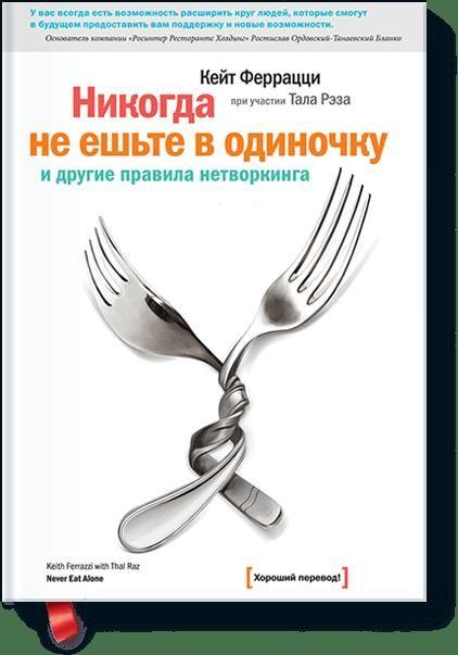 Никогда не ешьте в одиночку и другие правила нетворкинга | Феррацци Кейт