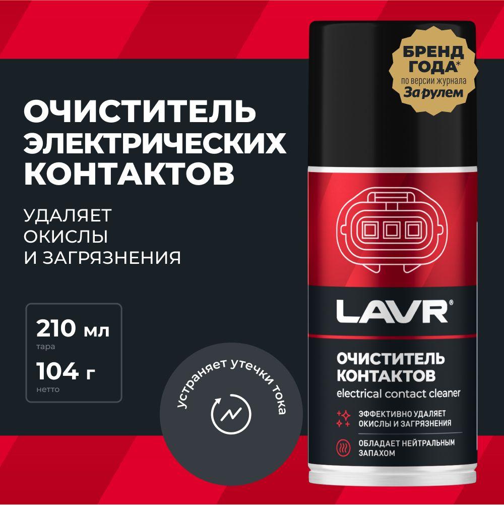 Очиститель контактов LAVR PRO LINE, 210 мл / Ln3512