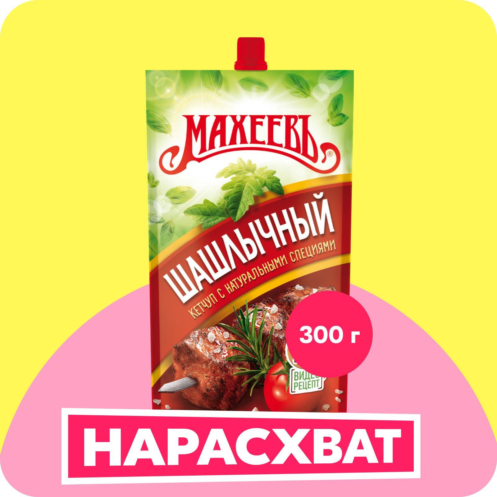 Кетчуп Махеевъ Шашлычный, 300 г